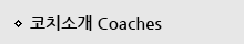 코치소개 Coaches