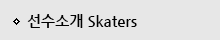 선수소개 Skaters
